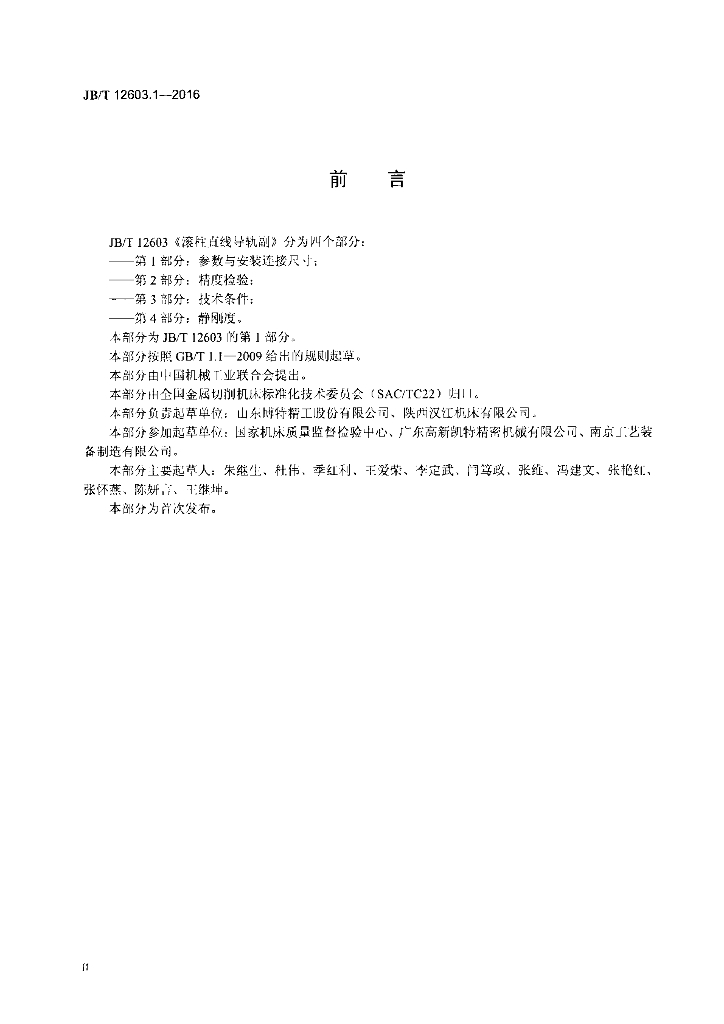 JB/T 12603.1-2016 标准预览