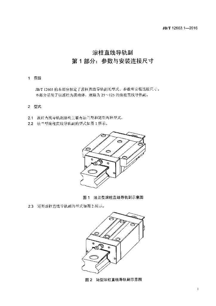 JB/T 12603.1-2016 标准预览