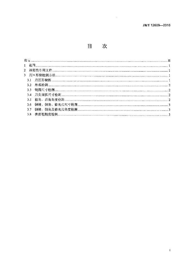 JB/T 12609-2016 标准预览