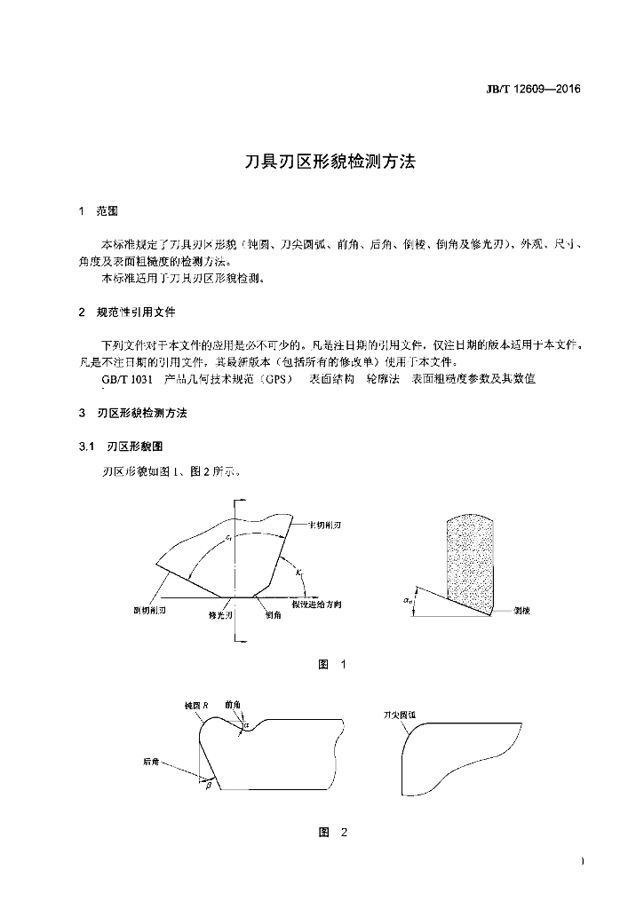 JB/T 12609-2016 标准预览