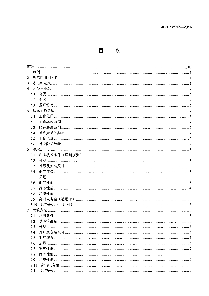 JB/T 12597-2016 标准预览