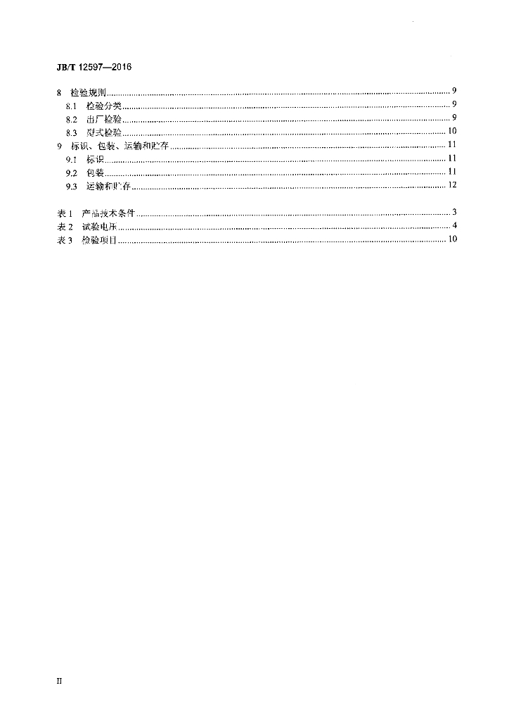 JB/T 12597-2016 标准预览