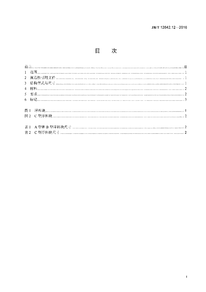 JB/T 12642.12-2016 标准预览