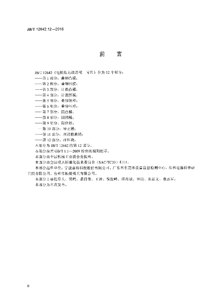 JB/T 12642.12-2016 标准预览