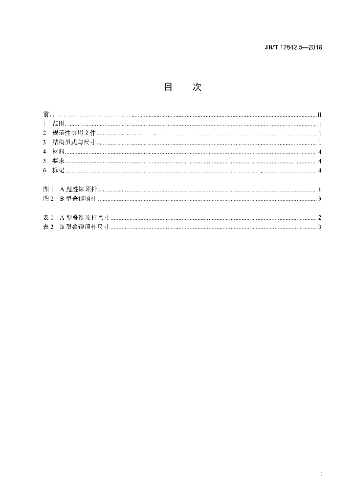 JB/T 12642.5-2016 标准预览