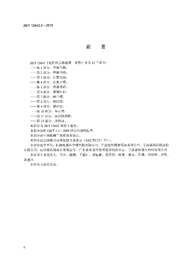 JB/T 12642.5-2016 标准预览