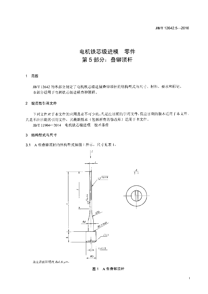 JB/T 12642.5-2016 标准预览