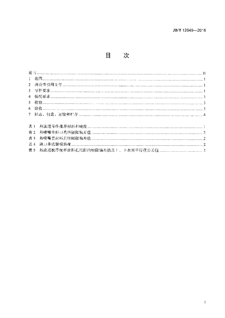 JB/T 12649-2016 标准预览