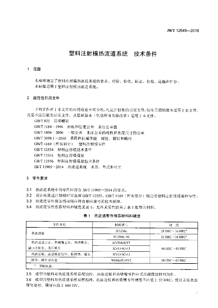 JB/T 12649-2016 标准预览