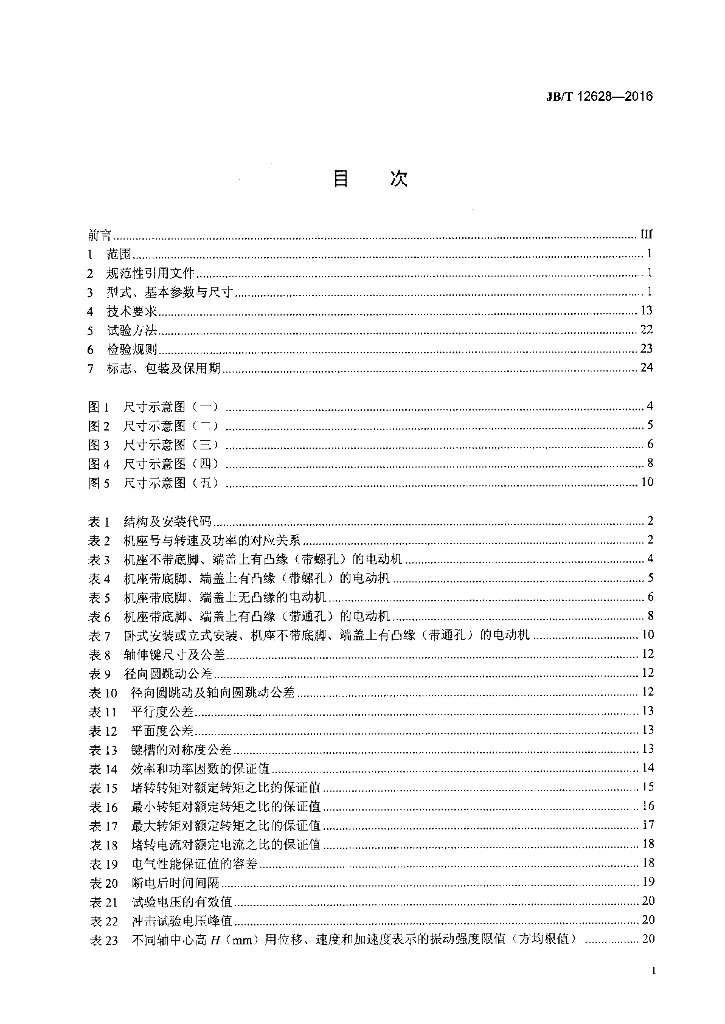 JB/T 12628-2016 标准预览