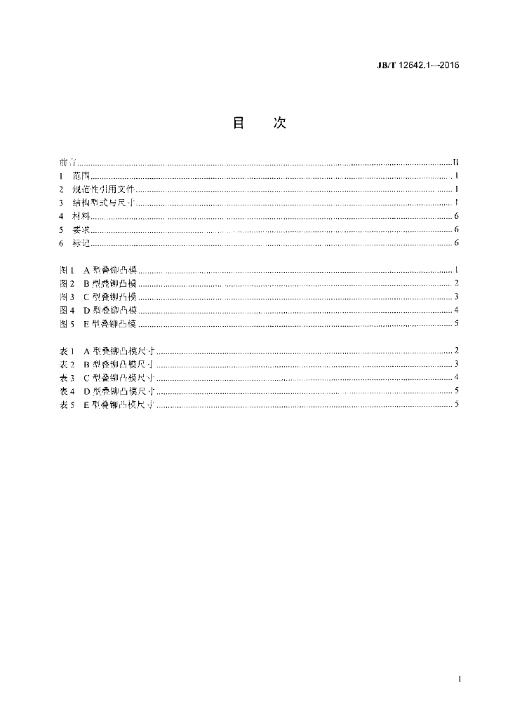 JB/T 12642.1-2016 标准预览