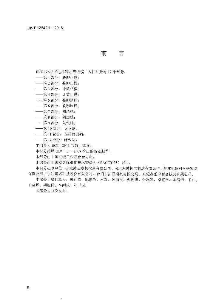 JB/T 12642.1-2016 标准预览