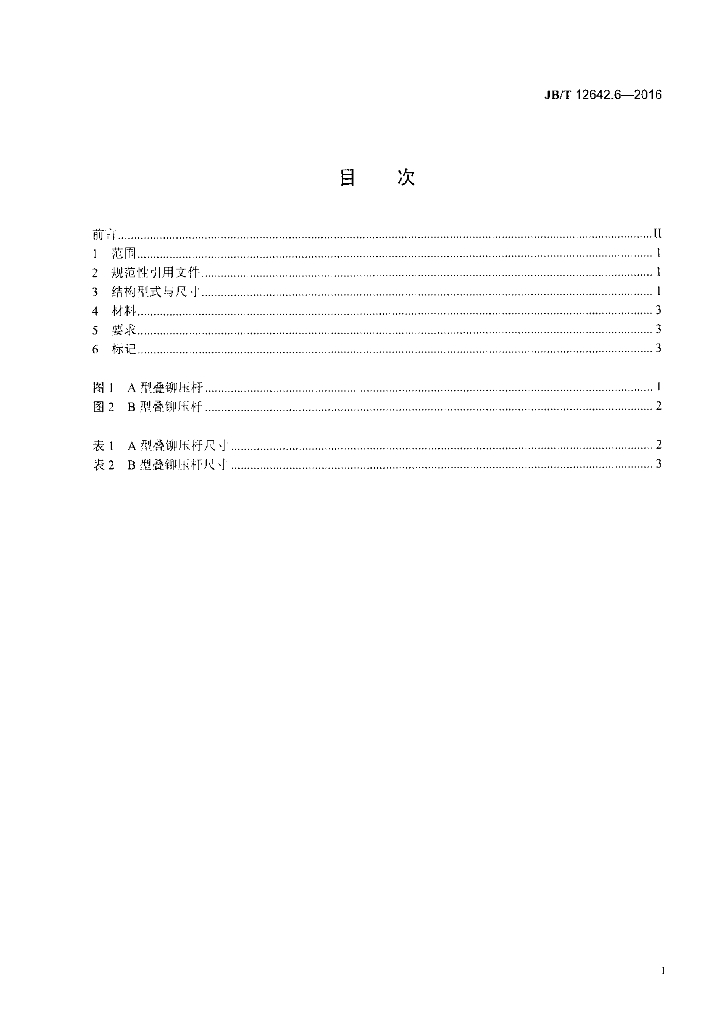 JB/T 12642.6-2016 标准预览