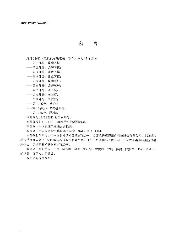 JB/T 12642.6-2016 标准预览