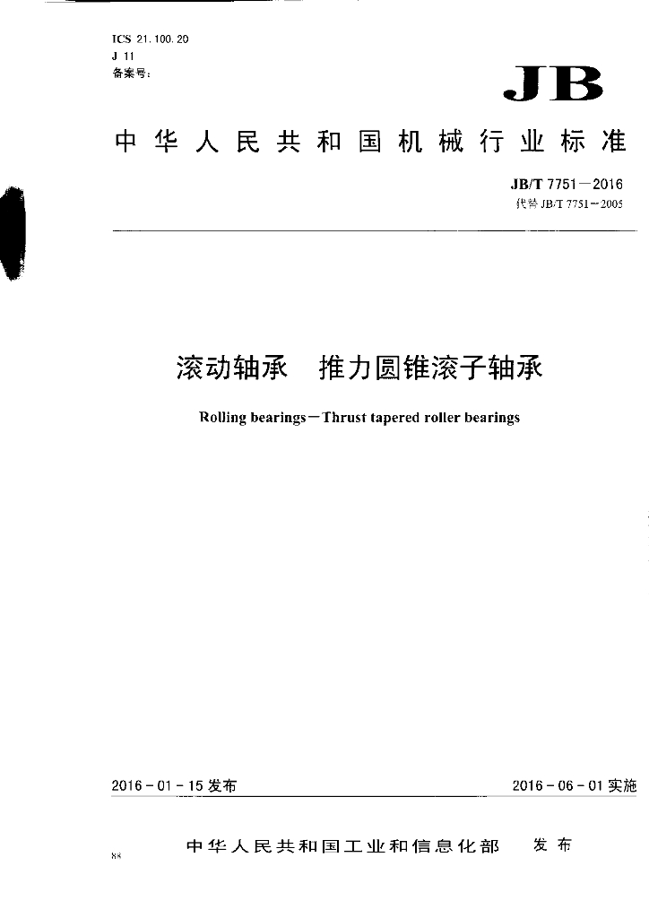 JB/T 7751-2016 标准预览