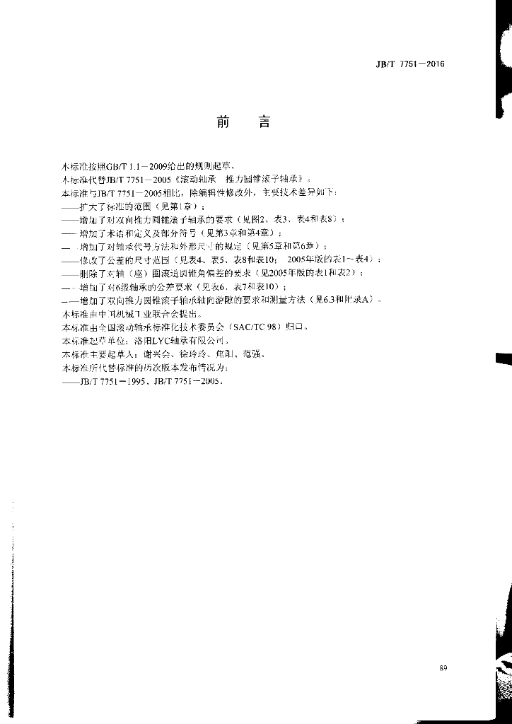 JB/T 7751-2016 标准预览
