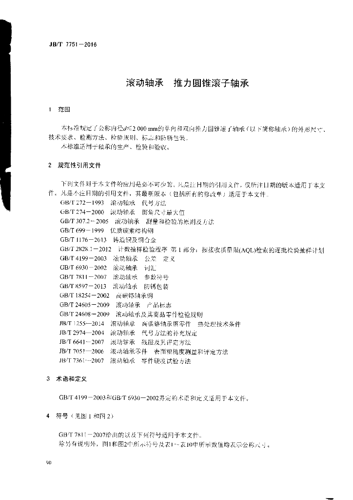 JB/T 7751-2016 标准预览