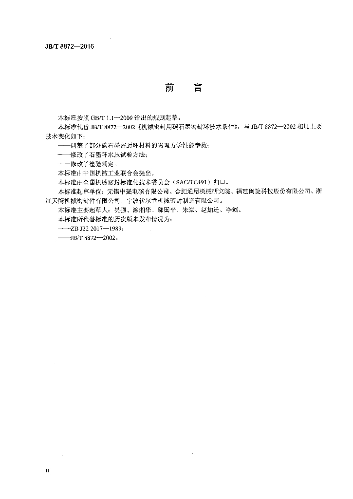 JB/T 8872-2016 标准预览
