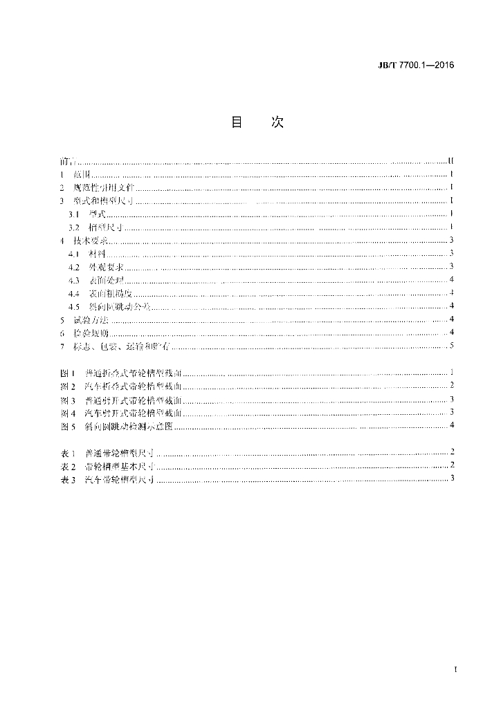 JB/T 7700.1-2016 标准预览