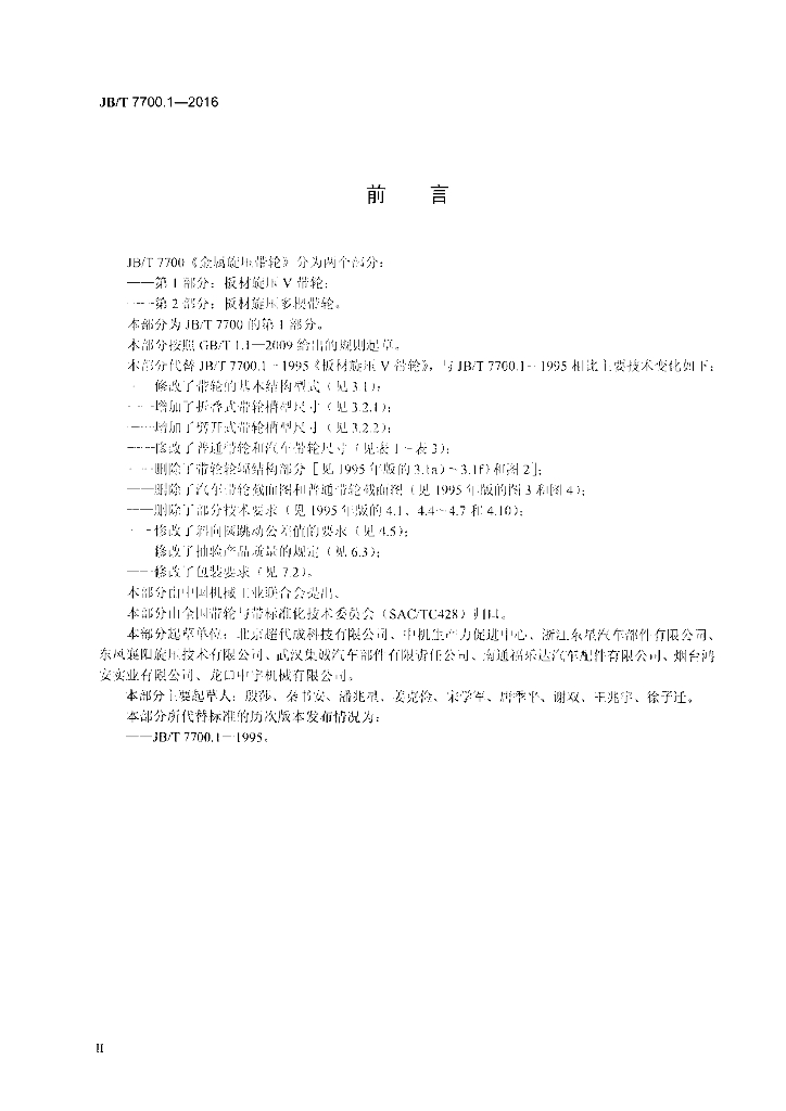 JB/T 7700.1-2016 标准预览