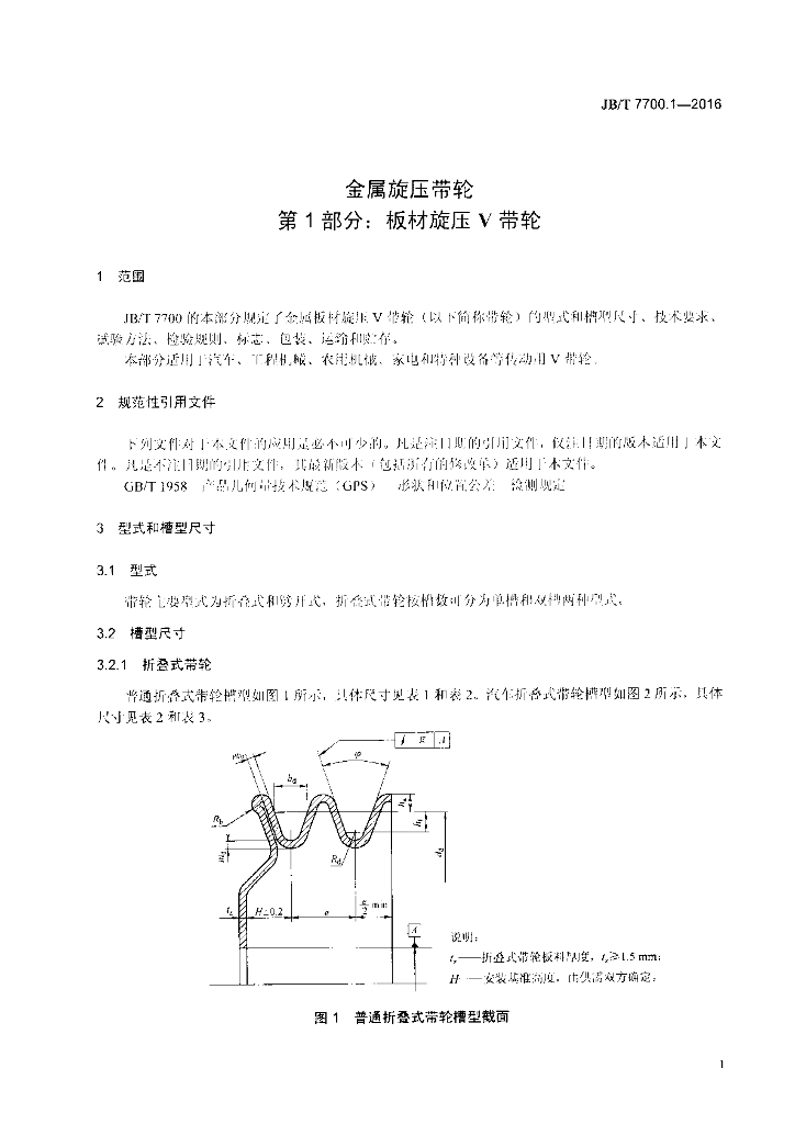 JB/T 7700.1-2016 标准预览