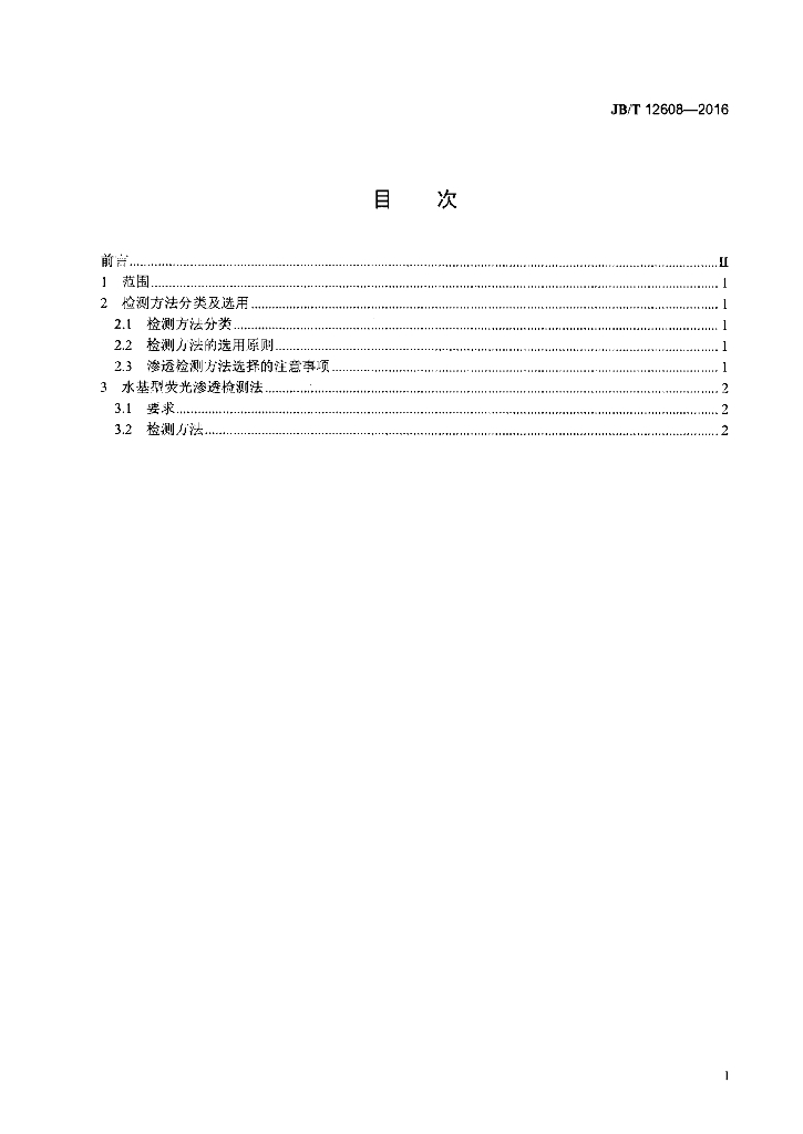 JB/T 12608-2016 标准预览