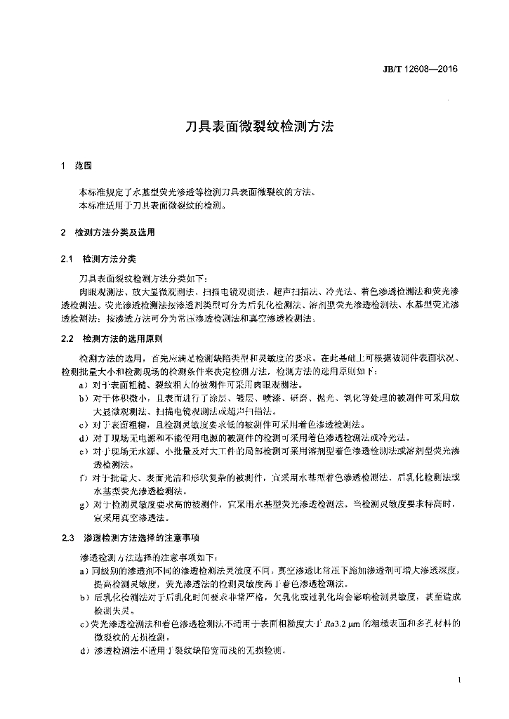 JB/T 12608-2016 标准预览