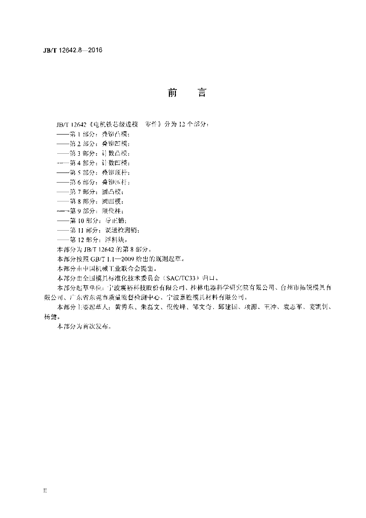 JB/T 12642.8-2016 标准预览