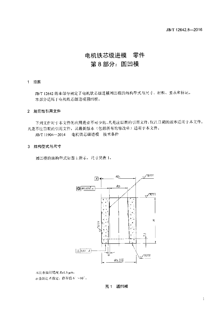 JB/T 12642.8-2016 标准预览