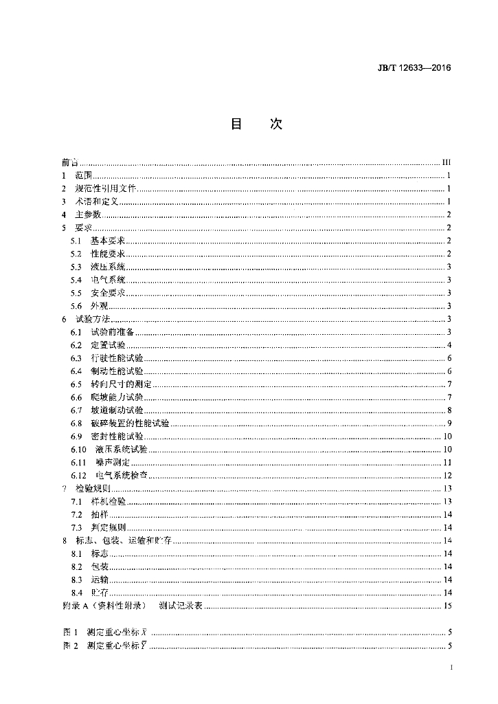 JB/T 12633-2016 标准预览