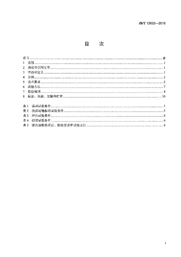 JB/T 12632-2016 标准预览
