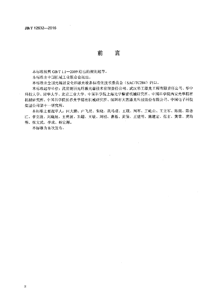 JB/T 12632-2016 标准预览
