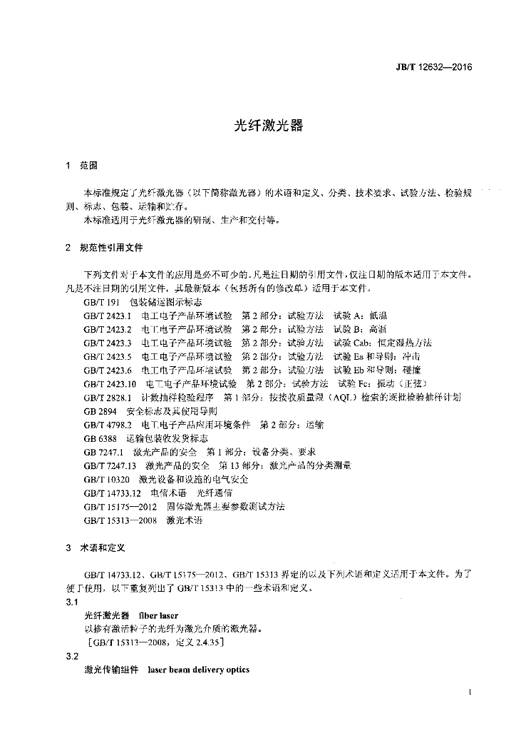 JB/T 12632-2016 标准预览