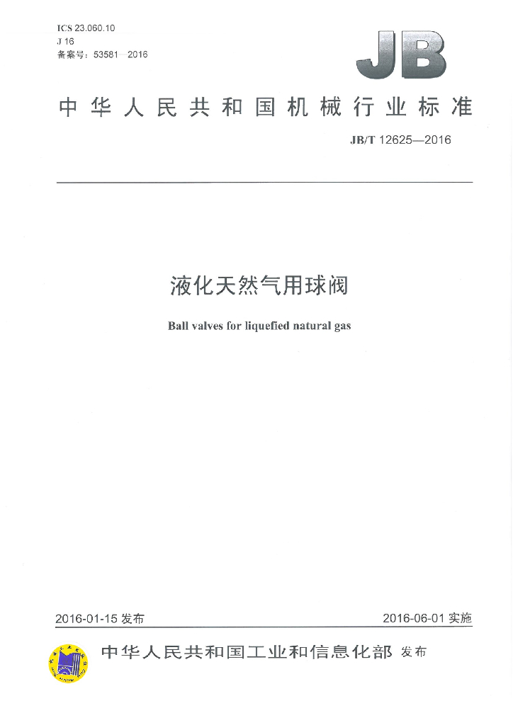 JB/T 12625-2016 标准预览