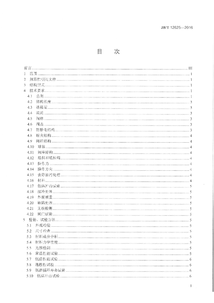 JB/T 12625-2016 标准预览