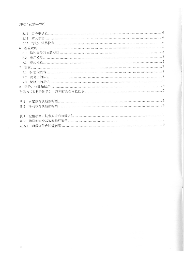 JB/T 12625-2016 标准预览