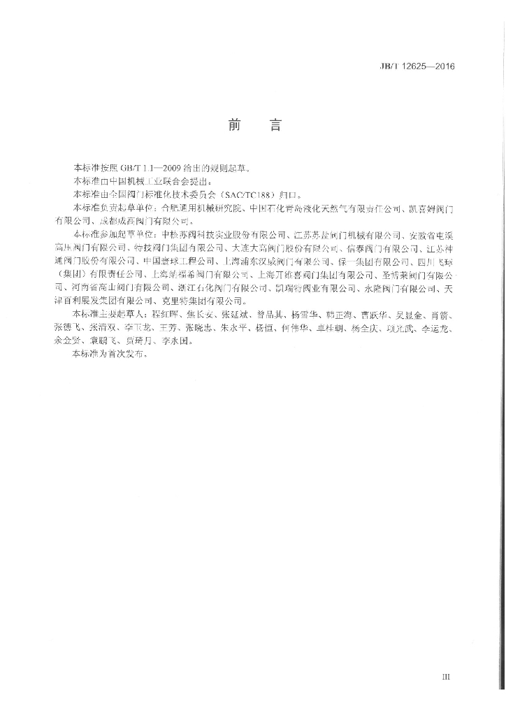 JB/T 12625-2016 标准预览