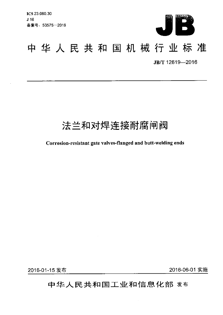 JB/T 12619-2016 标准预览