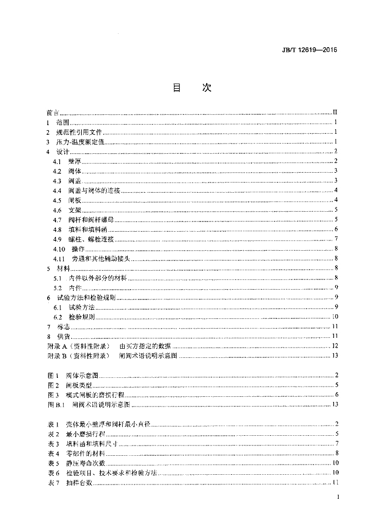 JB/T 12619-2016 标准预览