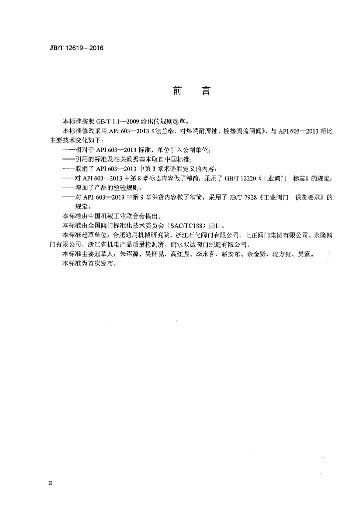 JB/T 12619-2016 标准预览