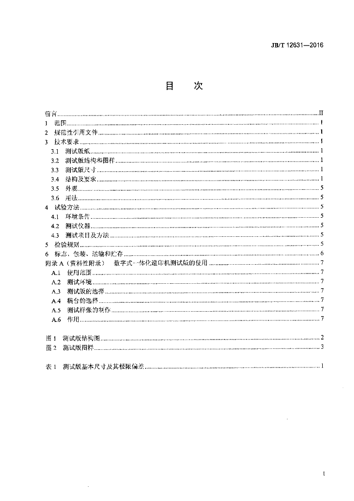 JB/T 12631-2016 标准预览