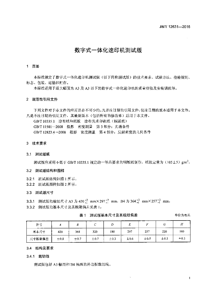 JB/T 12631-2016 标准预览