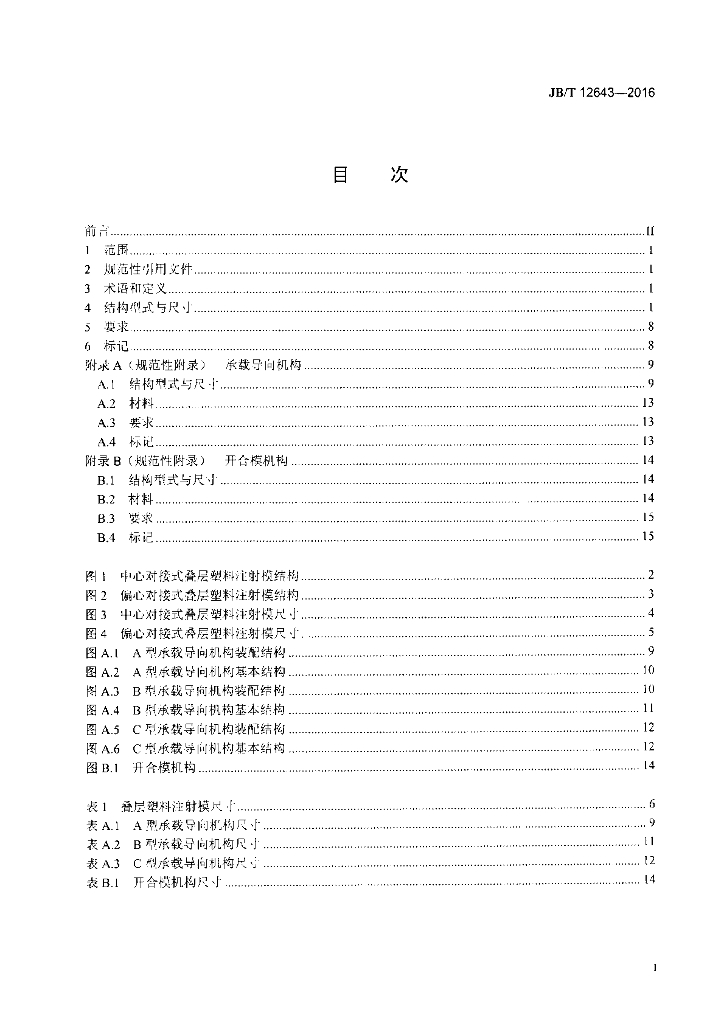 JB/T 12643-2016 标准预览