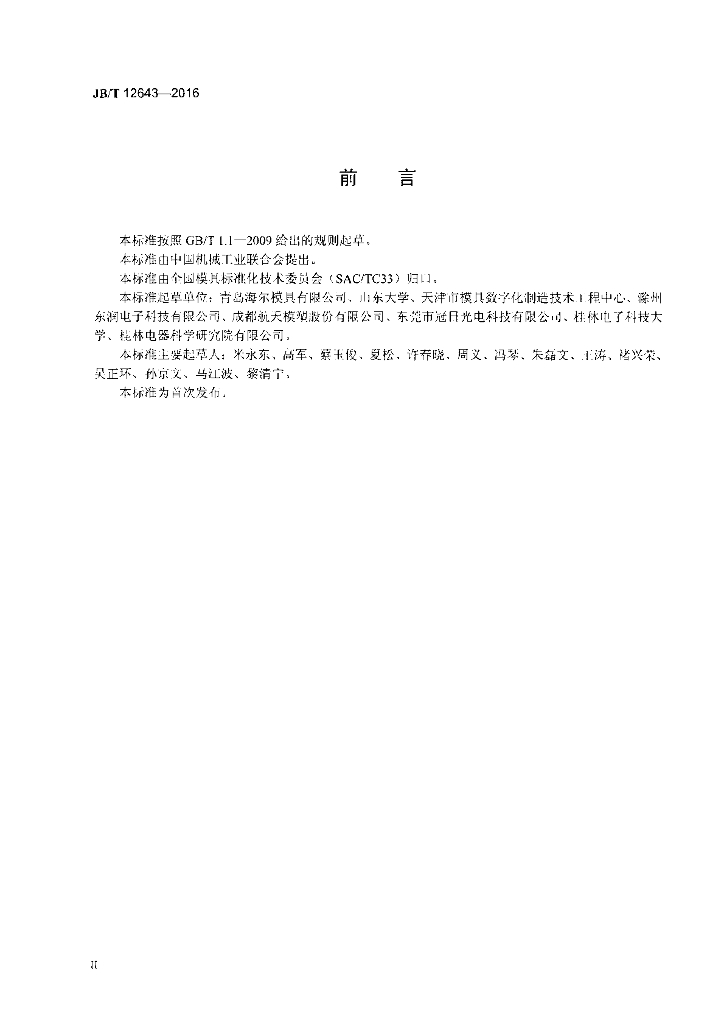 JB/T 12643-2016 标准预览
