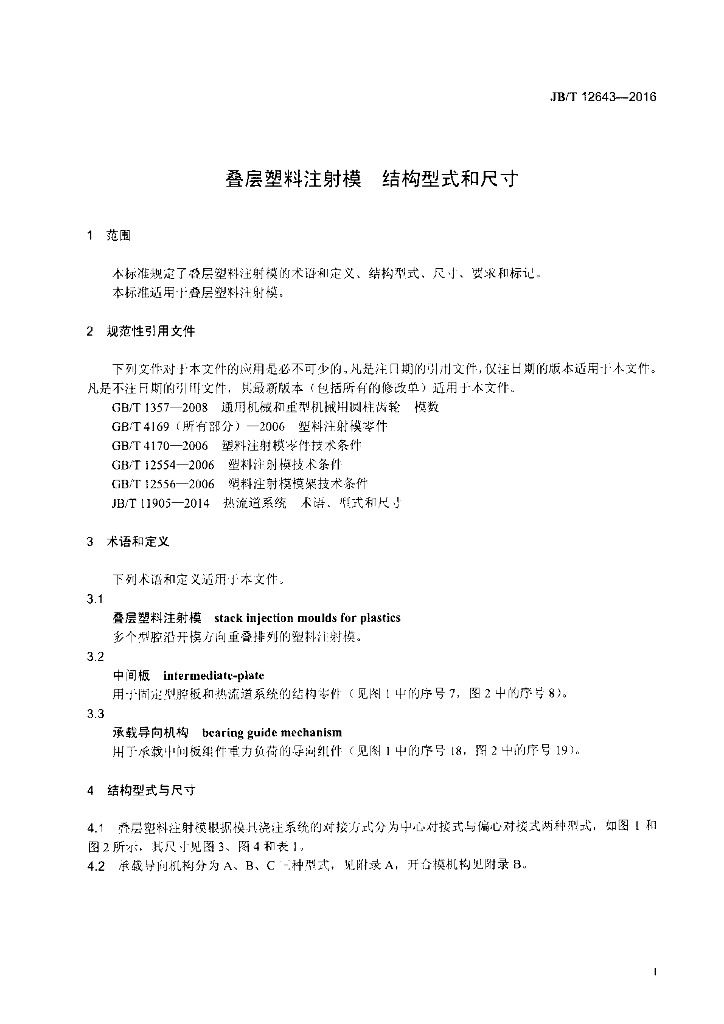 JB/T 12643-2016 标准预览