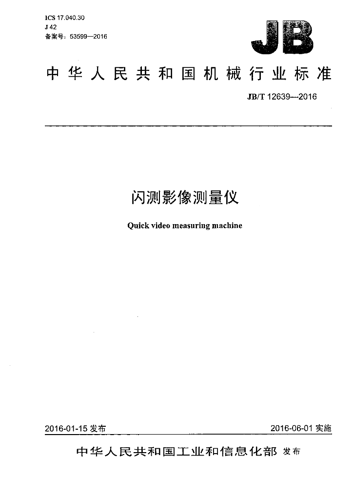 JB/T 12639-2016 标准预览