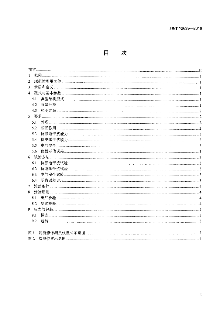 JB/T 12639-2016 标准预览