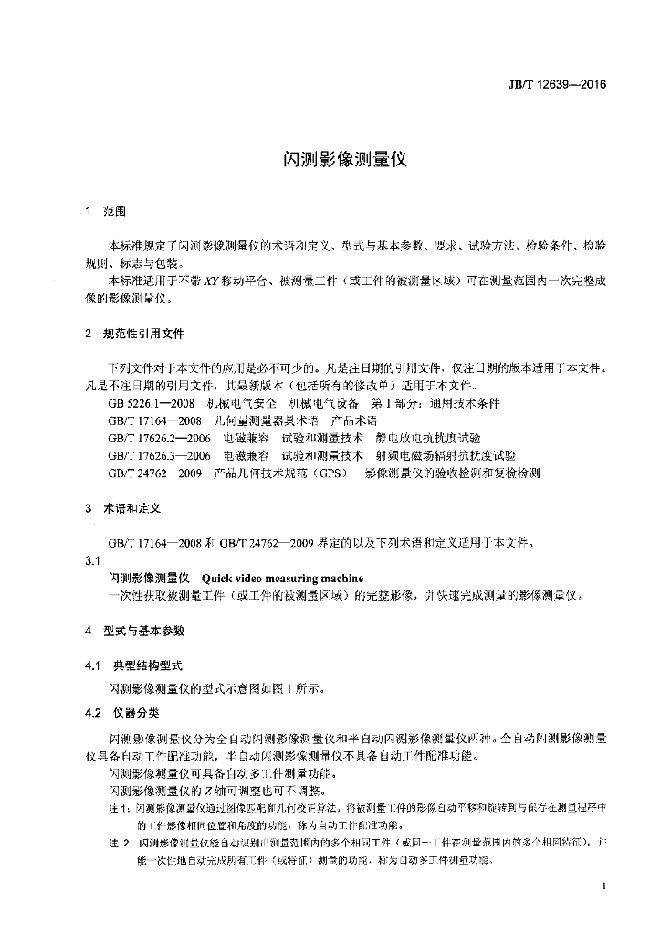 JB/T 12639-2016 标准预览