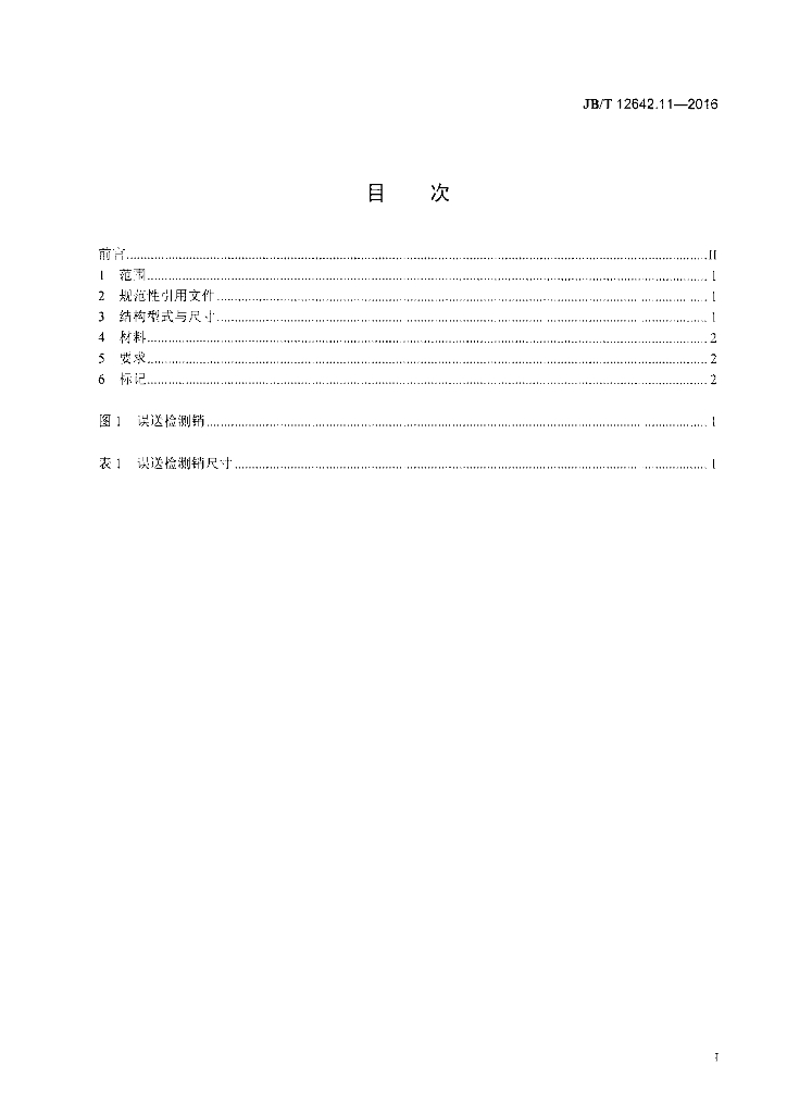 JB/T 12642.11-2016 标准预览