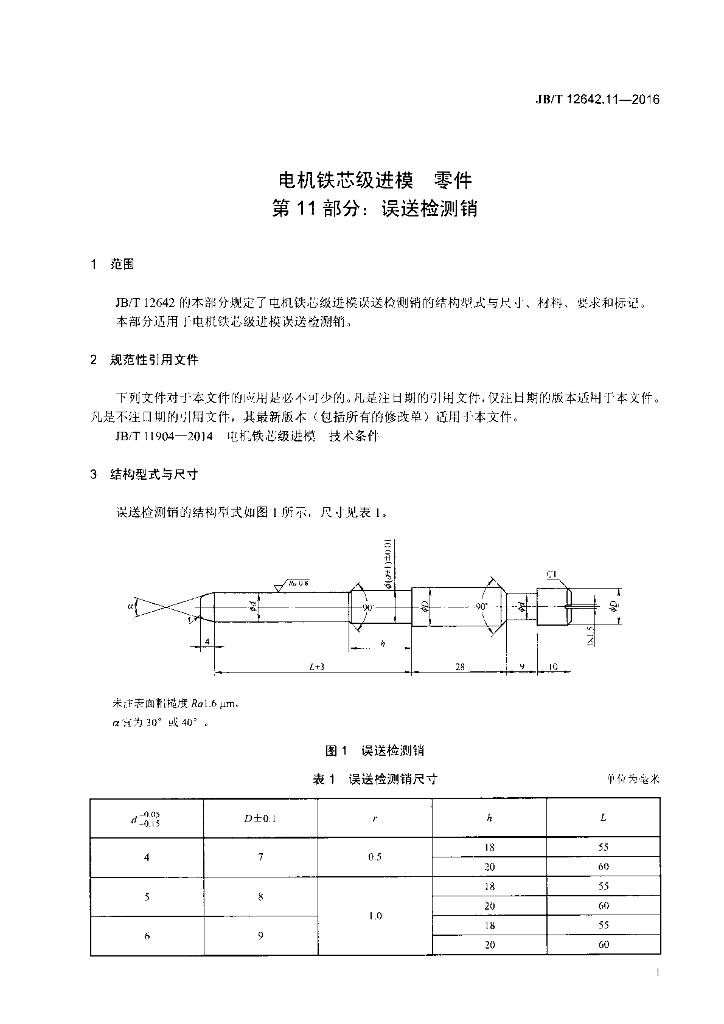 JB/T 12642.11-2016 标准预览